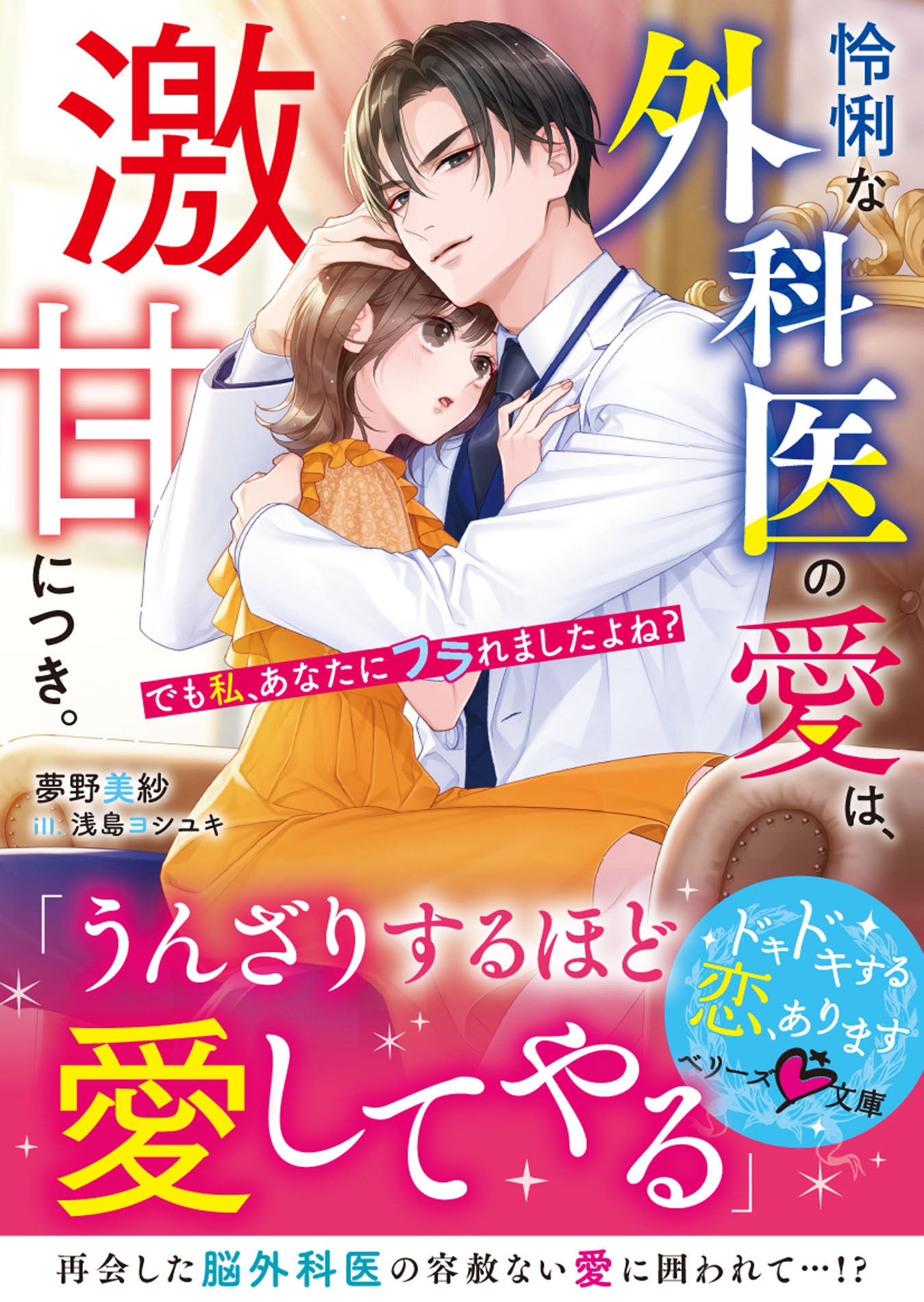 怜悧な外科医の愛は、激甘につき。~でも私、あなたにフラれましたよね?~ 怜悧な外科医の愛は、激甘につき。~でも私、あなたにフラれましたよね?~