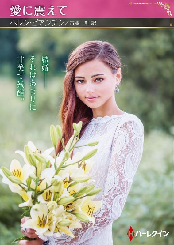 愛に震えて ハーレクインSP文庫 HQSP 415 愛に震えて ハーレクインSP文庫 HQSP 415