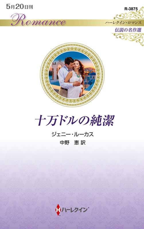 十万ドルの純潔 ハーレクイン・ロマンス R 3875