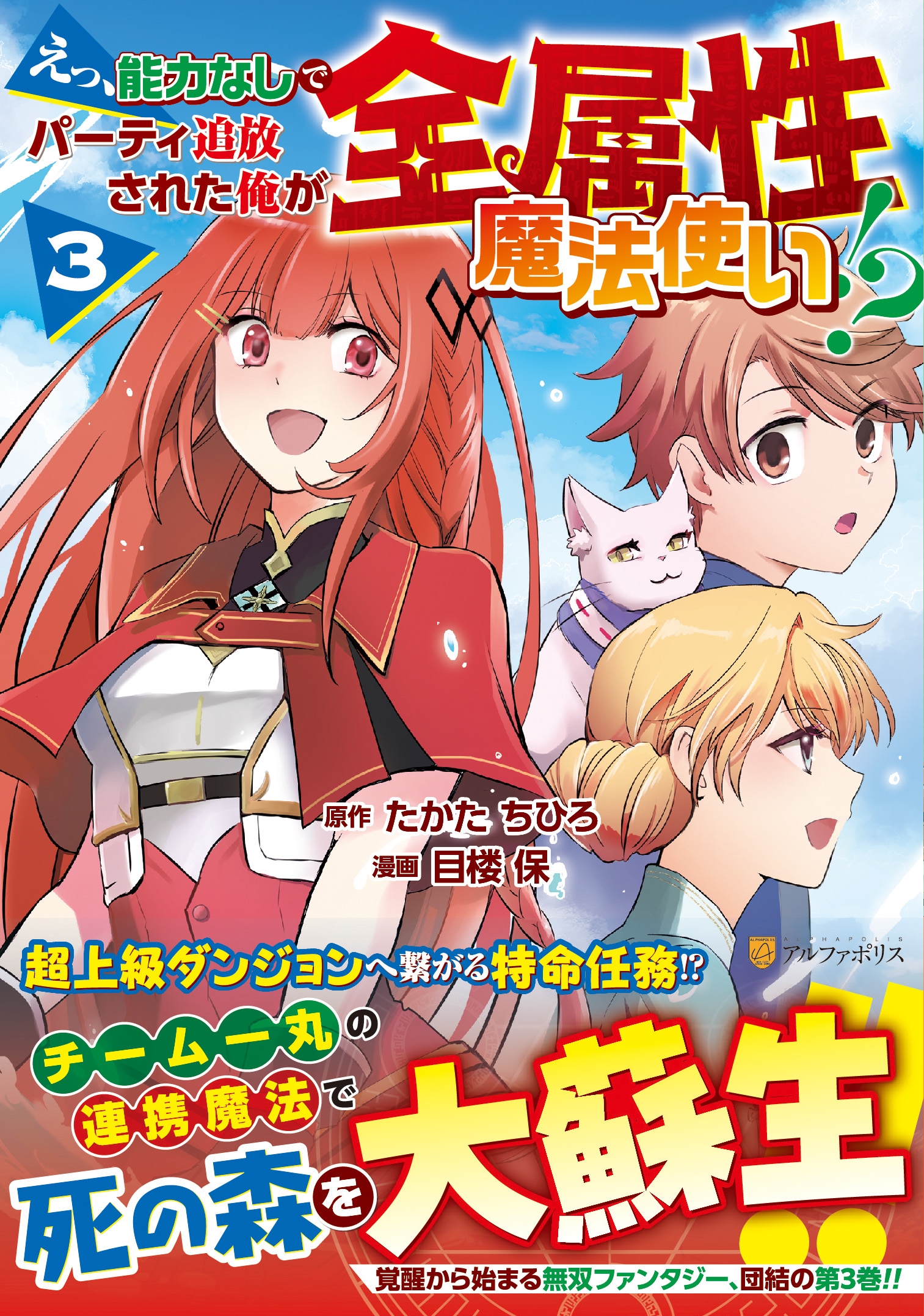 えっ、能力なしでパーティ追放された俺が全属性魔法使い!? (3) えっ、能力なしでパーティ追放された俺が全属性魔法使い!? (3)
