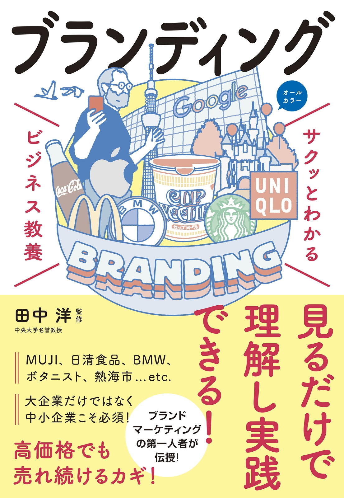サクッとわかる ビジネス教養 ブランディング サクッとわかる ビジネス教養 ブランディング