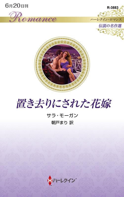 置き去りにされた花嫁 ハーレクイン・ロマンス R 3883 置き去りにされた花嫁 ハーレクイン・ロマンス R 3883
