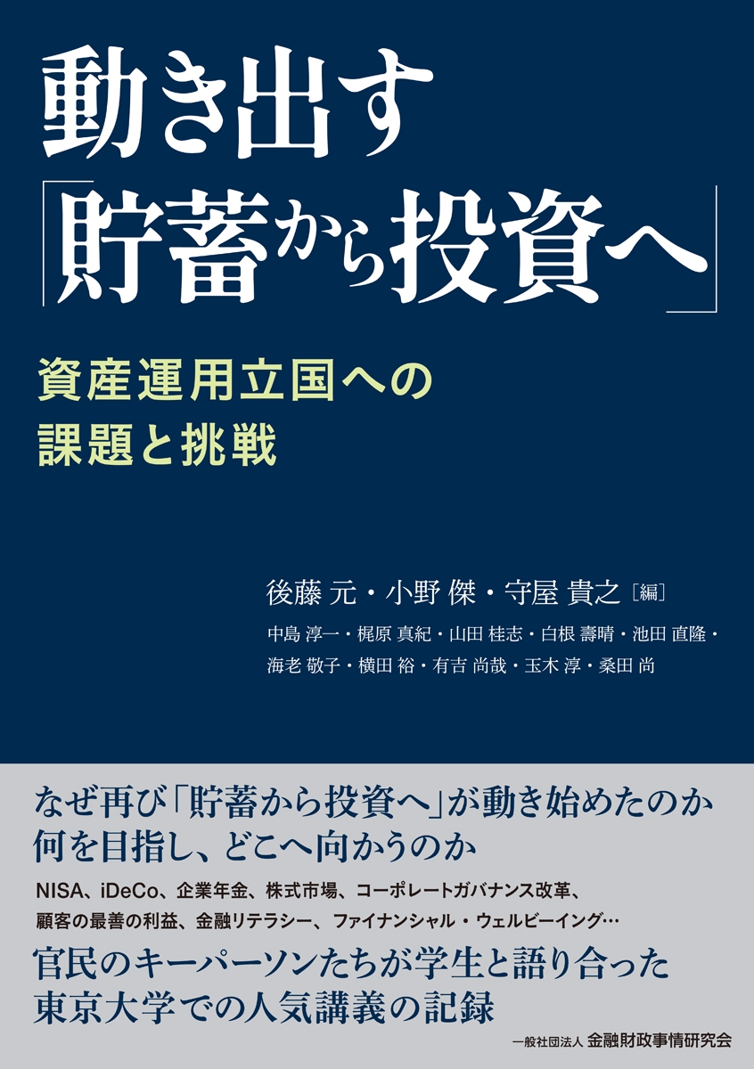 動き出す「貯蓄から投資へ」 資産運用立国への課題と挑戦 動き出す「貯蓄から投資へ」 資産運用立国への課題と挑戦