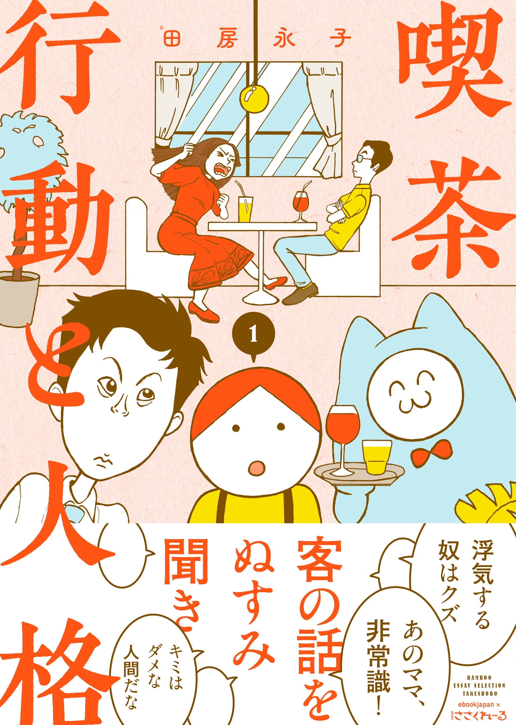 喫茶 行動と人格 (1)