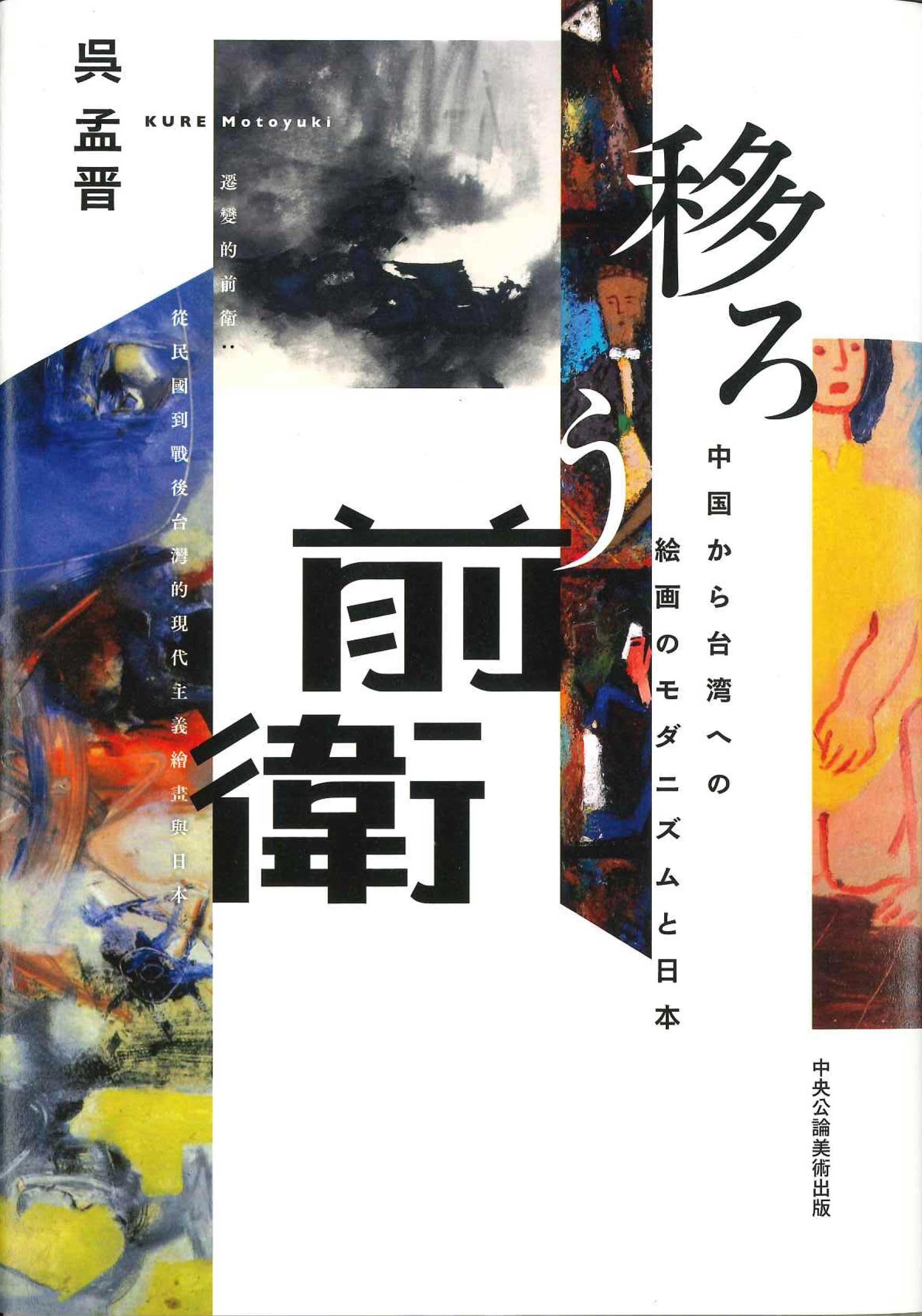 呉孟晋/移ろう前衛 中国から台湾への絵画のモダニズムと日本