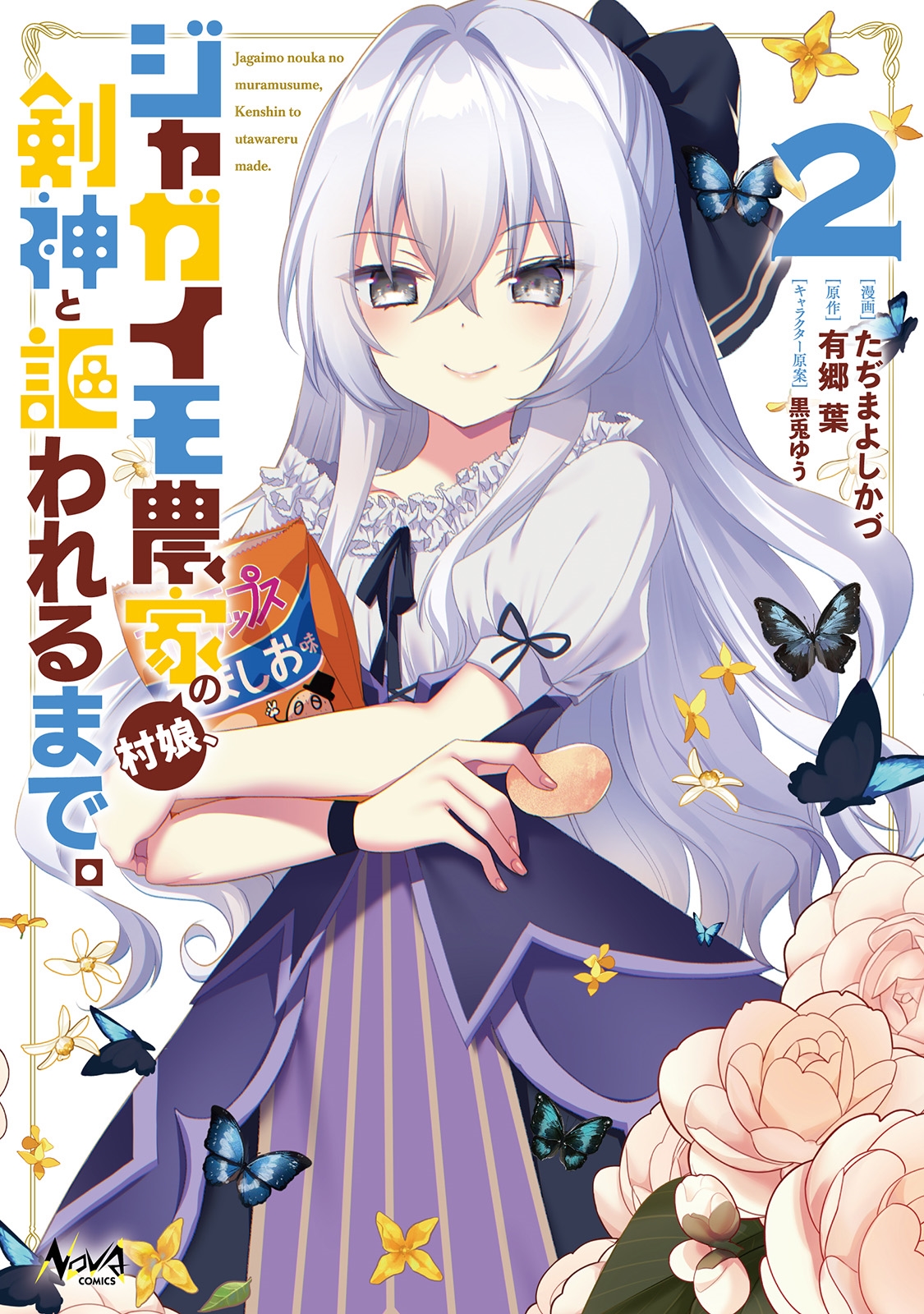 ジャガイモ農家の村娘、剣神と謳われるまで。 ジャガイモ農家の村娘、剣神と謳われるまで。
