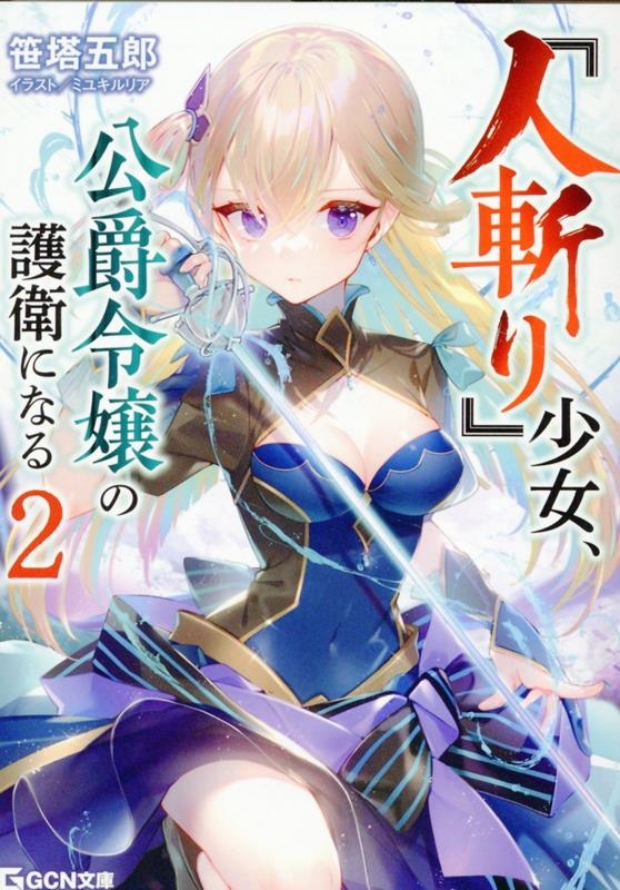 『人斬り』少女、公爵令嬢の護衛になる 2 『人斬り』少女、公爵令嬢の護衛になる 2