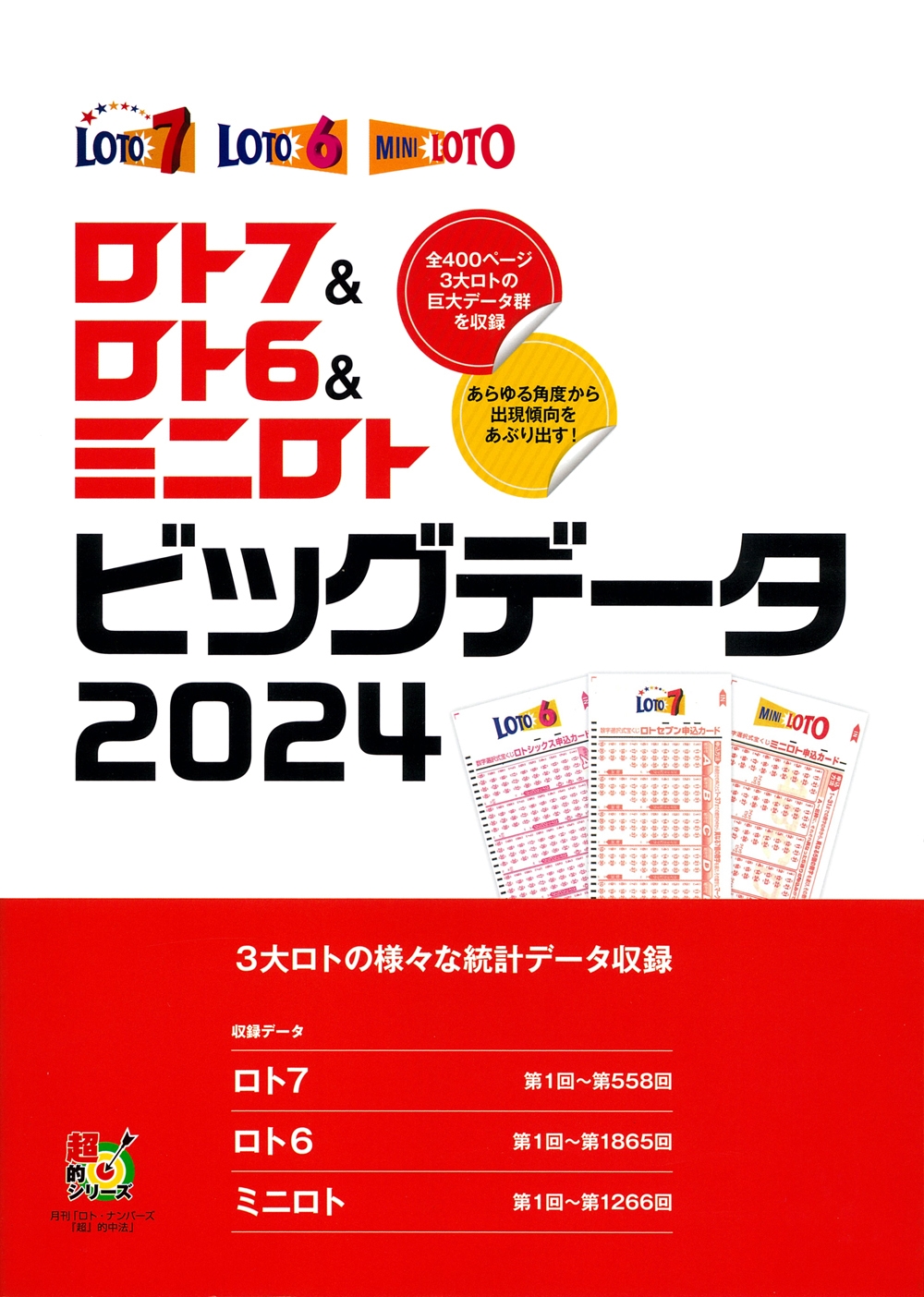 ロト7&ロト6&ミニロト ビッグデータ2024