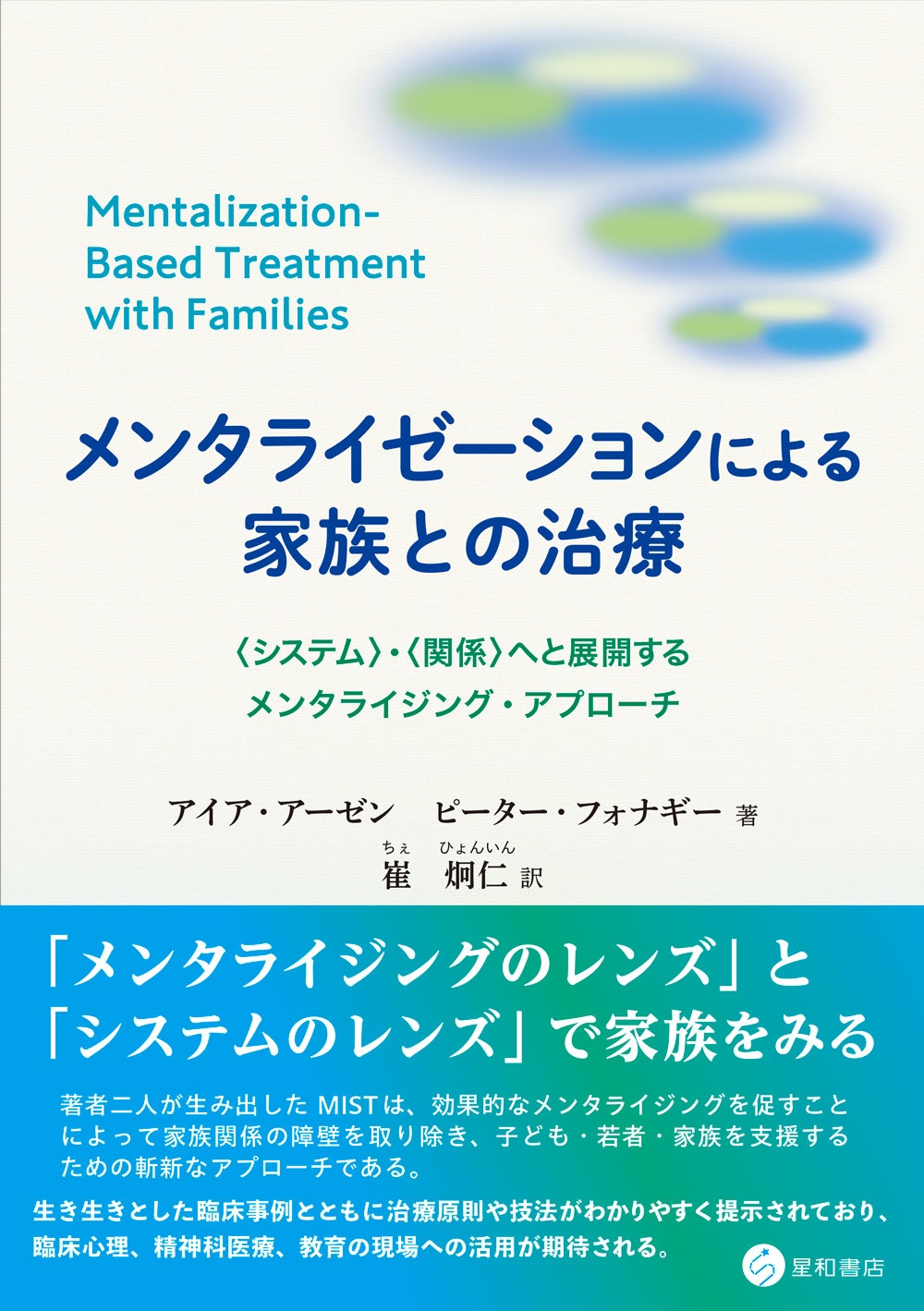 メンタライゼーションによる家族との治療 〈システム〉・〈関係〉へと展開するメンタライジング・アプローチ メンタライゼーションによる家族との治療 〈システム〉・〈関係〉へと展開するメンタライジング・アプローチ