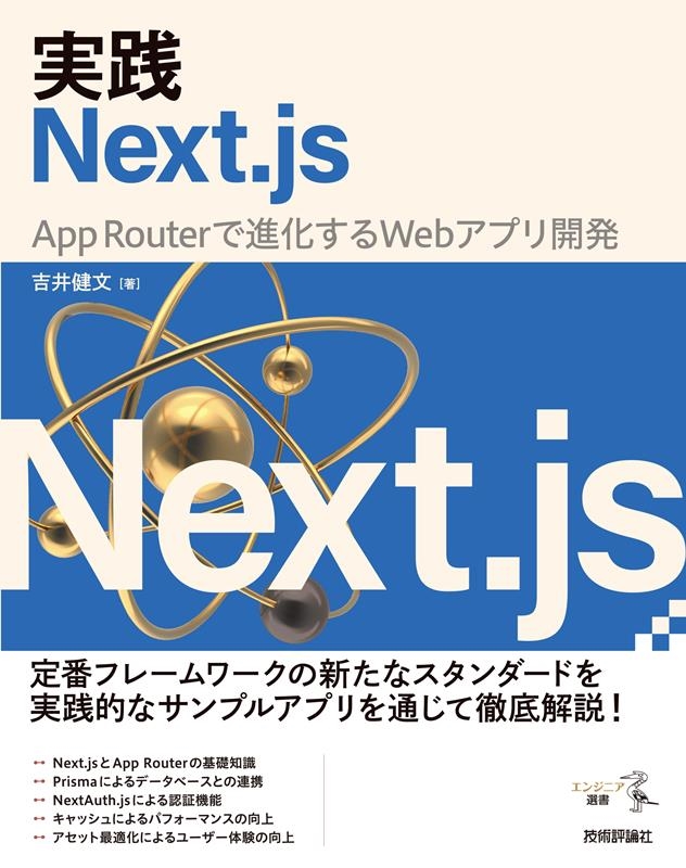 Ȱʸ/Next.js -- App RouterǿʲWe 󥸥˥[9784297140618]