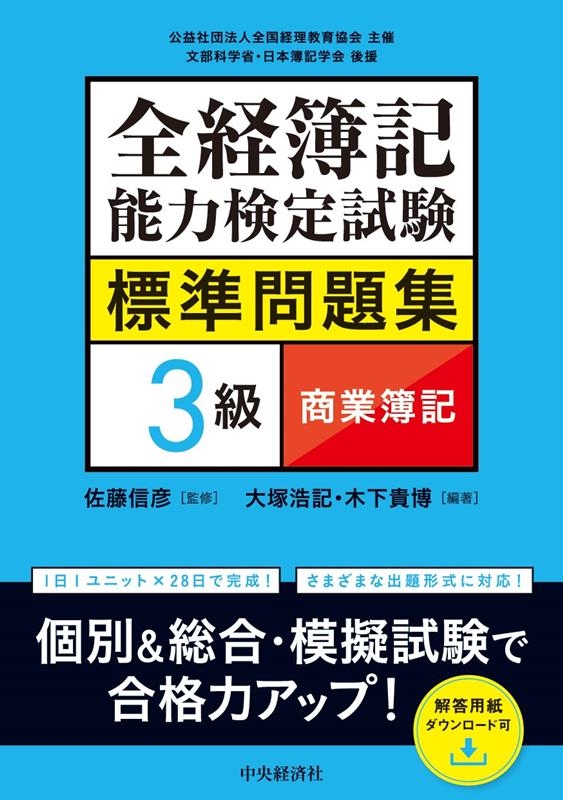 全経簿記能力検定試験標準問題集 3級商業簿記 全経簿記能力検定試験標準問題集 3級商業簿記