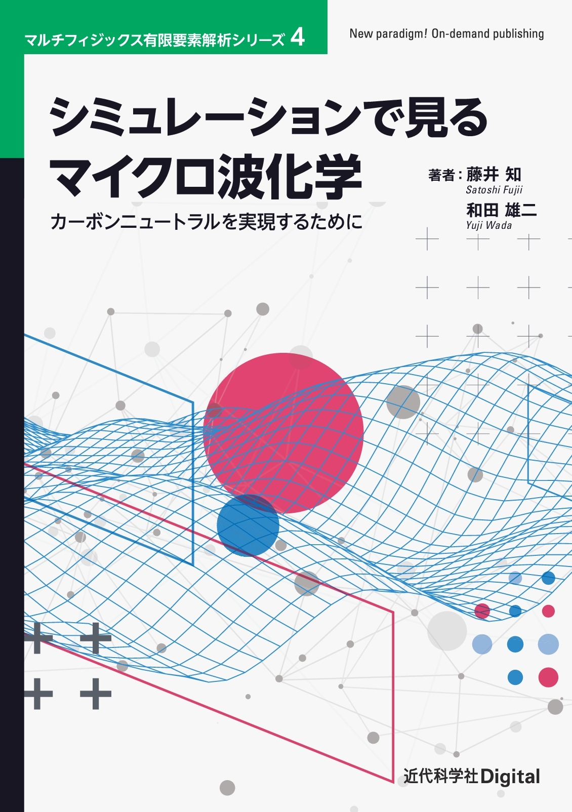 シミュレーションで見るマイクロ波化学 カーボンニュートラルを実現するために