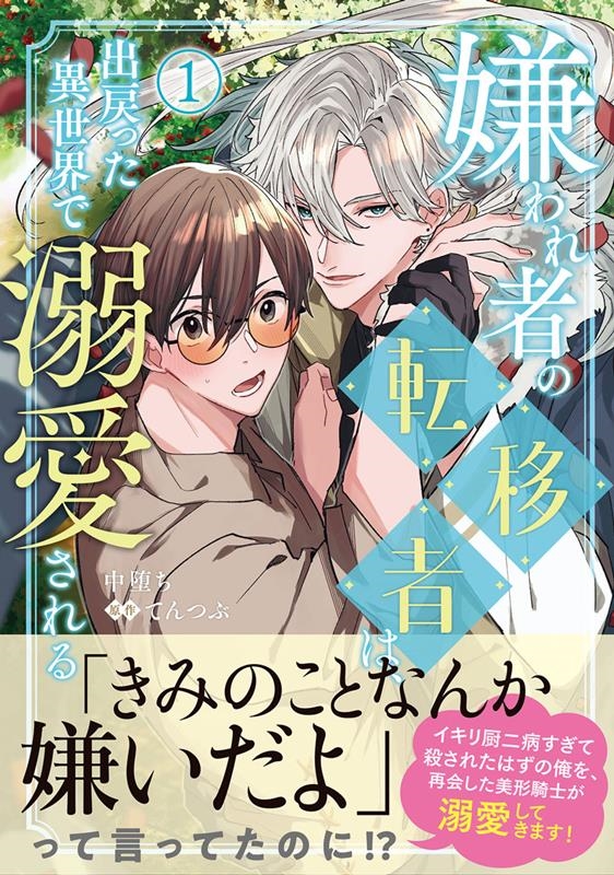 嫌われ者の転移者は、出戻った異世界で溺愛される 1 B's-LOVEY COMICS 嫌われ者の転移者は、出戻った異世界で溺愛される 1 B's-LOVEY COMICS