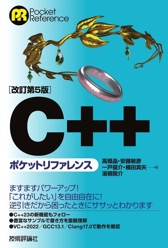 C++ポケットリファレンス 改訂第5版 Pocket reference C++ポケットリファレンス 改訂第5版 Pocket reference