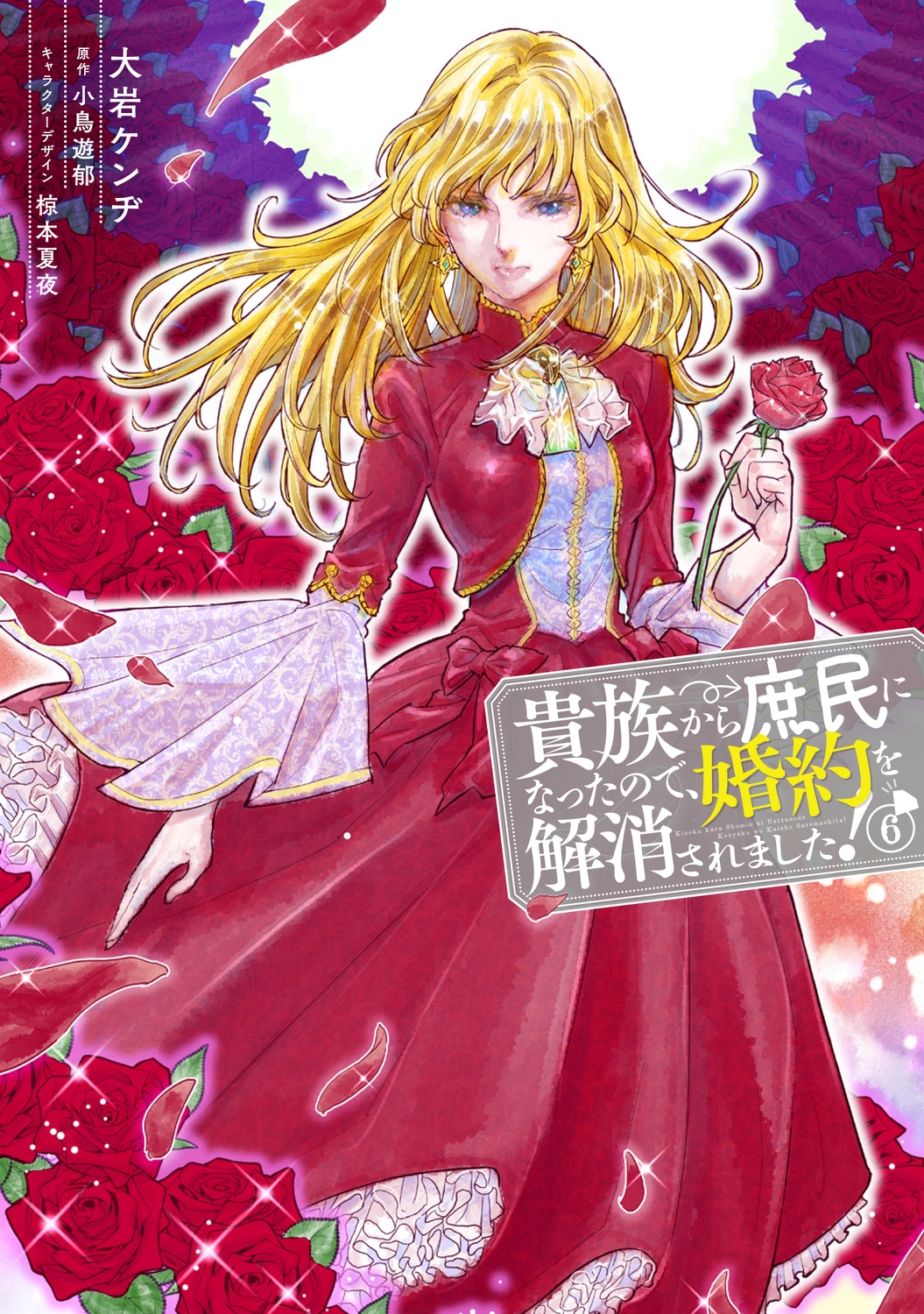 貴族から庶民になったので、婚約を解消されました!(6) (6) 貴族から庶民になったので、婚約を解消されました!(6) (6)