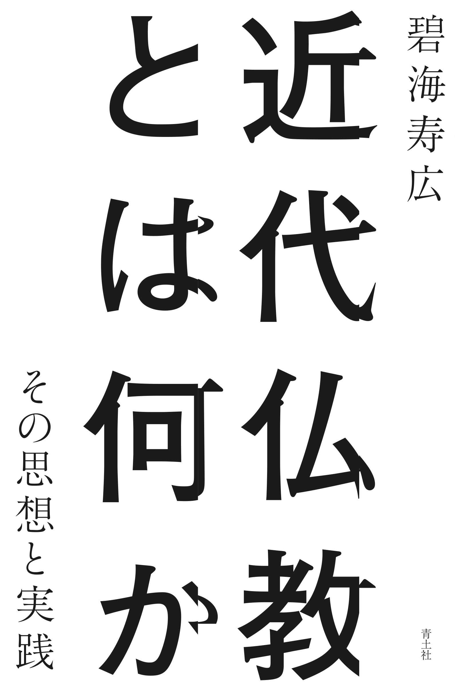 近代仏教とは何か その思想と実践 近代仏教とは何か その思想と実践