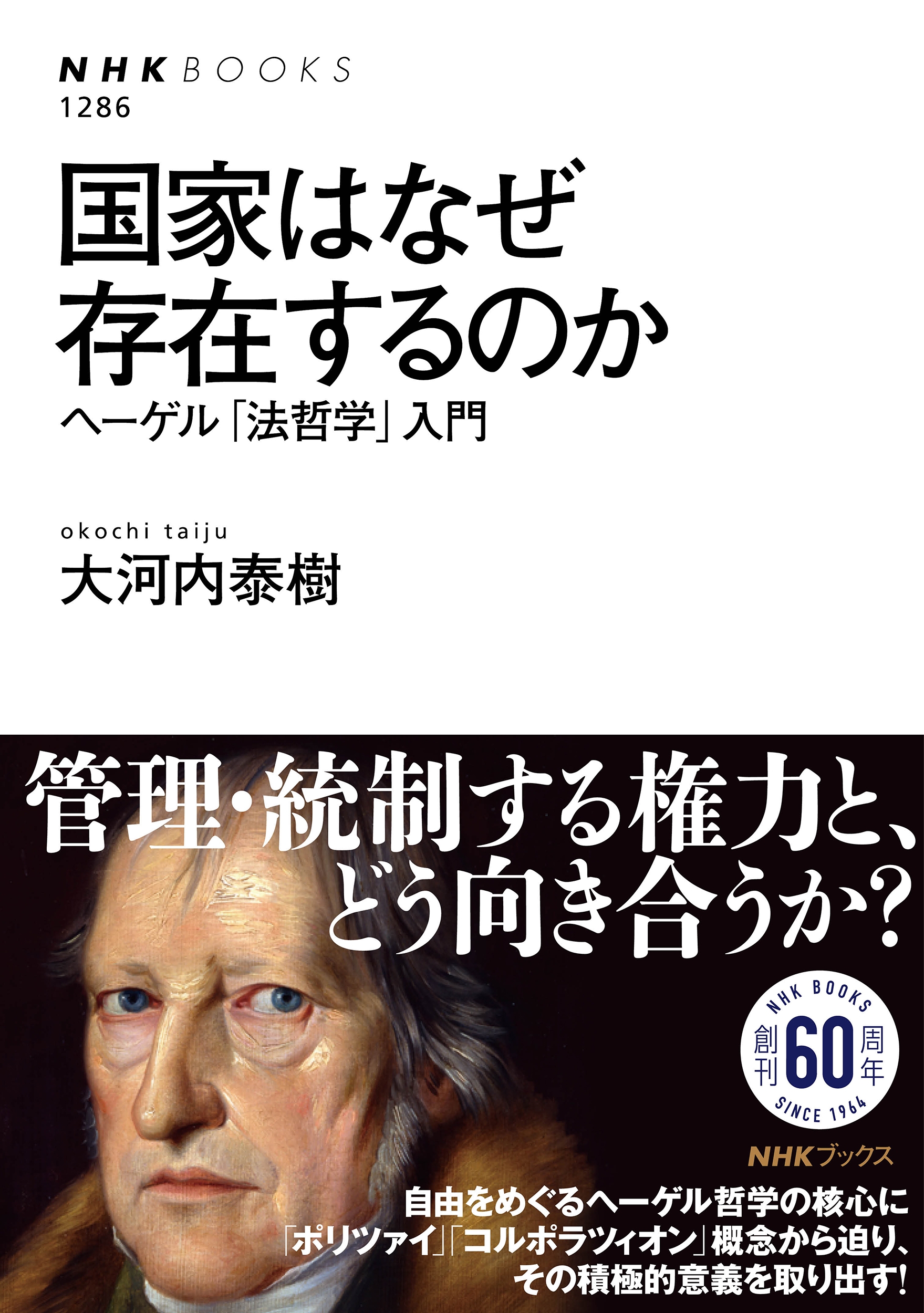 国家はなぜ存在するのか ヘーゲル「法哲学」入門 国家はなぜ存在するのか ヘーゲル「法哲学」入門