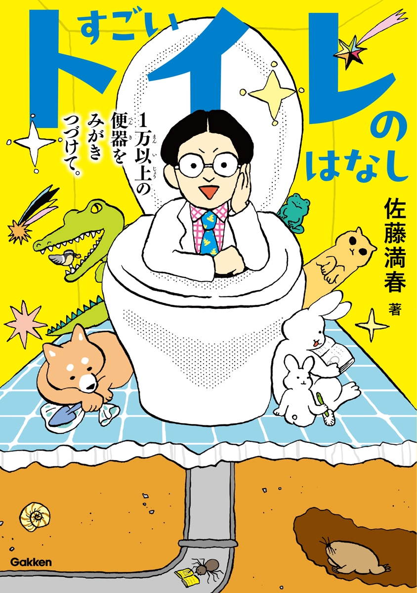すごいトイレのはなし 1万以上の便器をみがきつづけて。 すごいトイレのはなし 1万以上の便器をみがきつづけて。