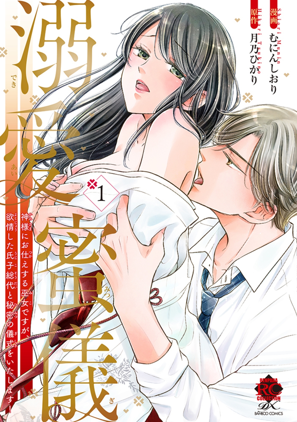 溺愛蜜儀 神様にお仕えする巫女ですが、欲情した氏子総代と秘密の儀式をいたします! (1) 溺愛蜜儀 神様にお仕えする巫女ですが、欲情した氏子総代と秘密の儀式をいたします! (1)