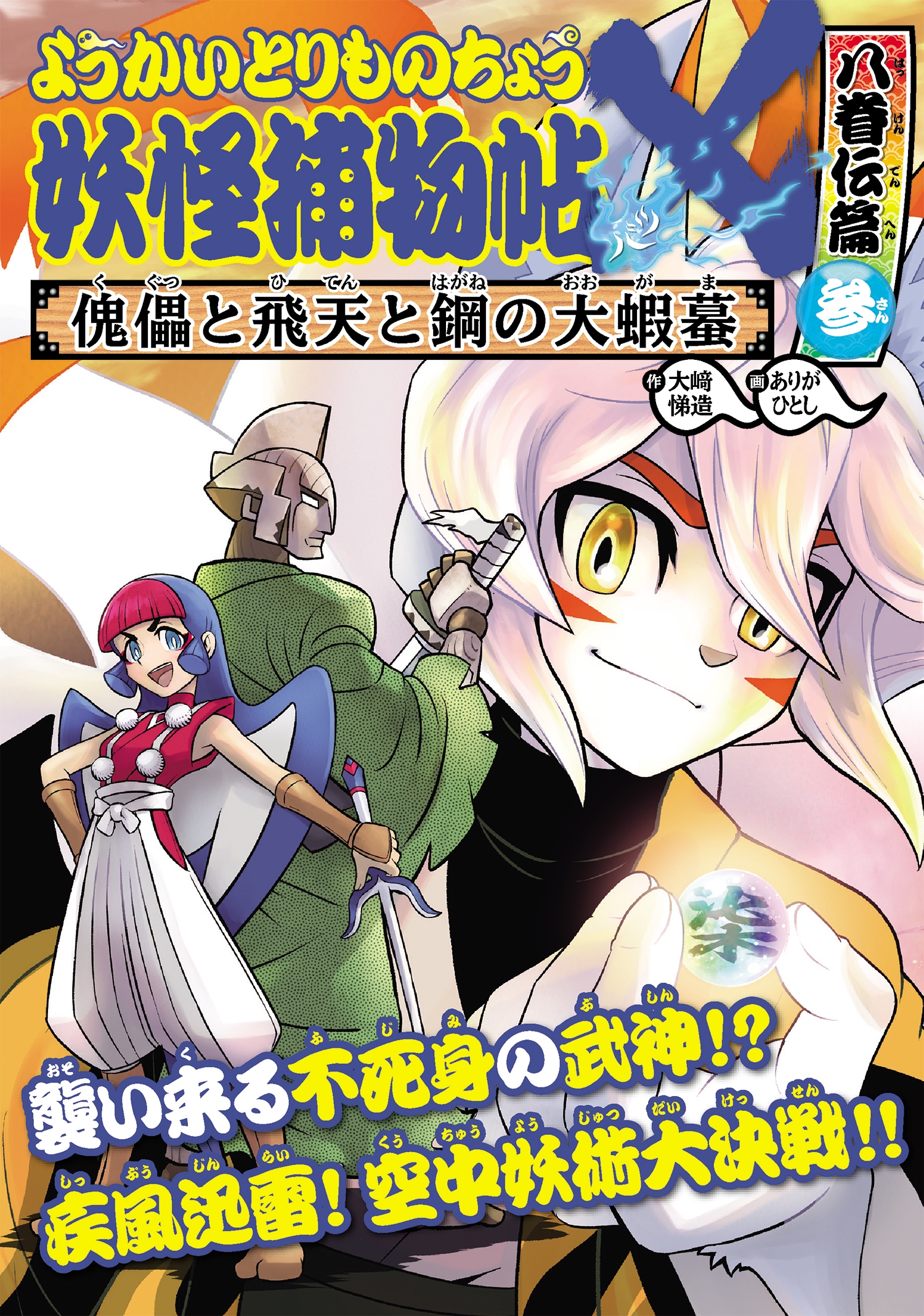 ようかいとりものちょう19 妖怪捕物帖X 八眷伝篇参 傀儡と飛天と鋼の大蝦蟇 ようかいとりものちょう19 妖怪捕物帖X 八眷伝篇参 傀儡と飛天と鋼の大蝦蟇