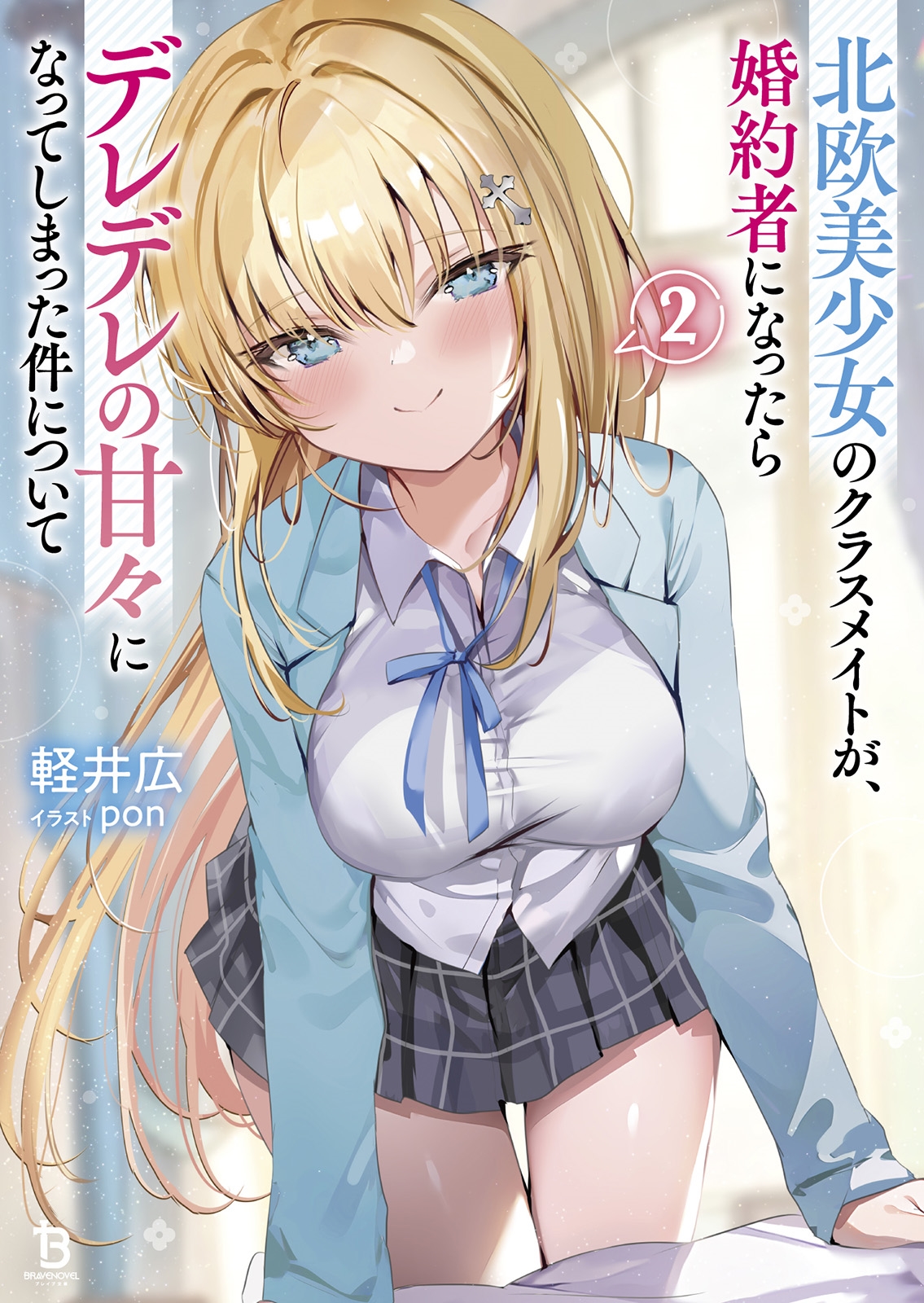 北欧美少女のクラスメイトが、婚約者になったらデレデレの甘々になってしまった件について (2) 北欧美少女のクラスメイトが、婚約者になったらデレデレの甘々になってしまった件について (2)