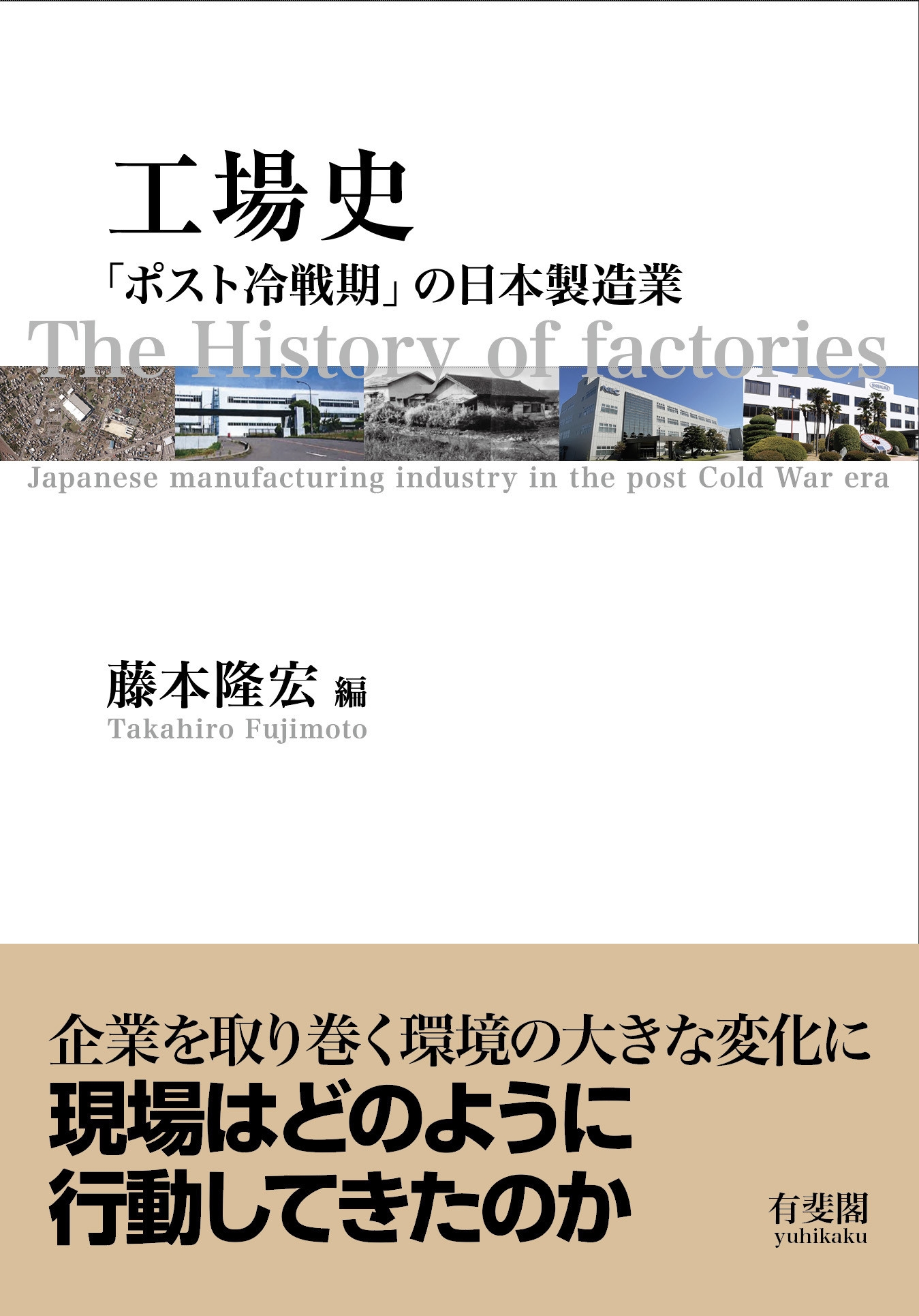 藤本隆宏/工場史 「ポスト冷戦期」の日本製造業