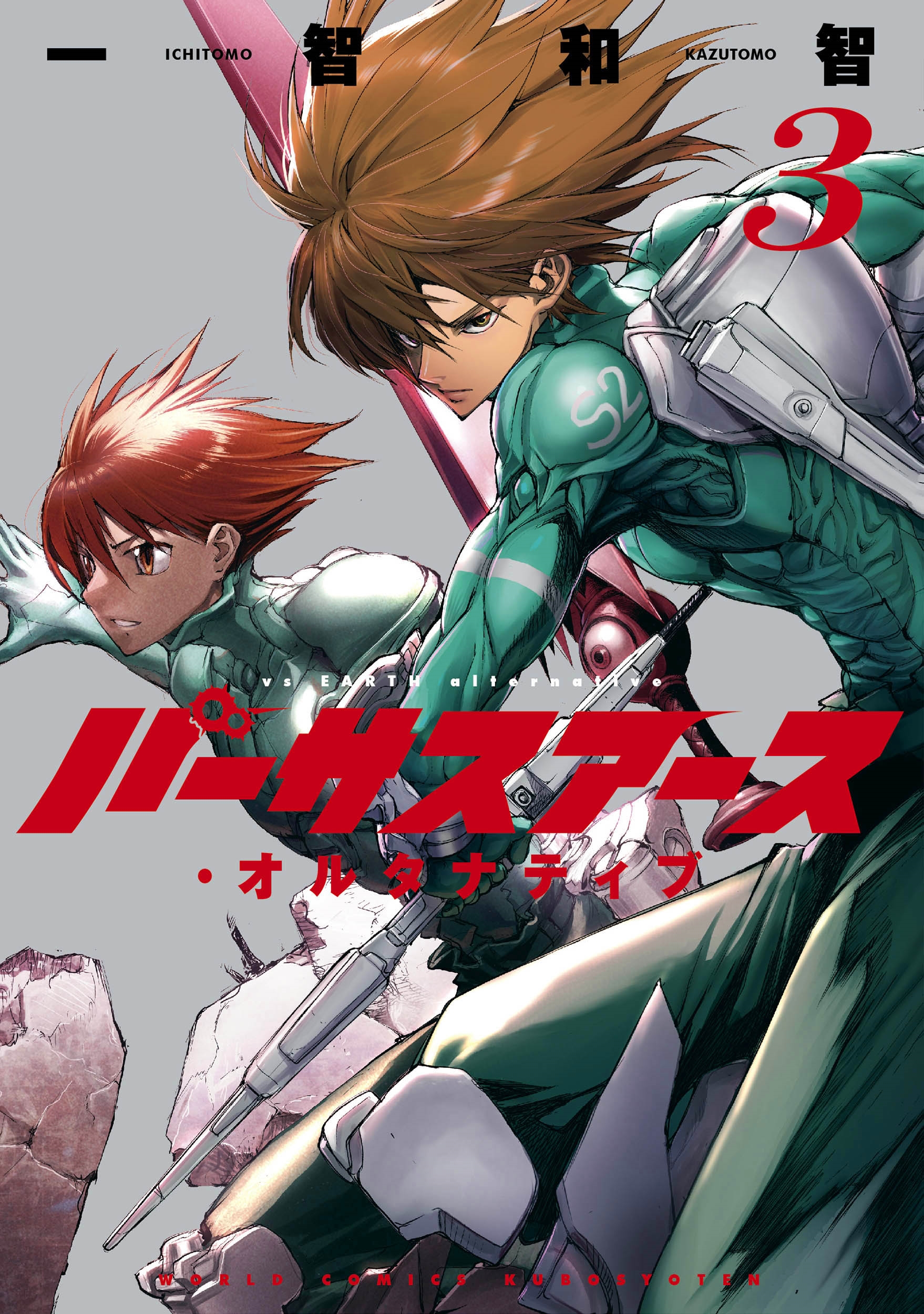 dショッピング |一智和智 「バーサスアース・オルタナティブ 3」 COMIC