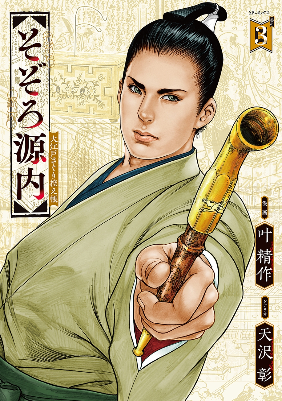 そぞろ源内 大江戸さぐり控え帳 (3巻) そぞろ源内 大江戸さぐり控え帳 (3巻)