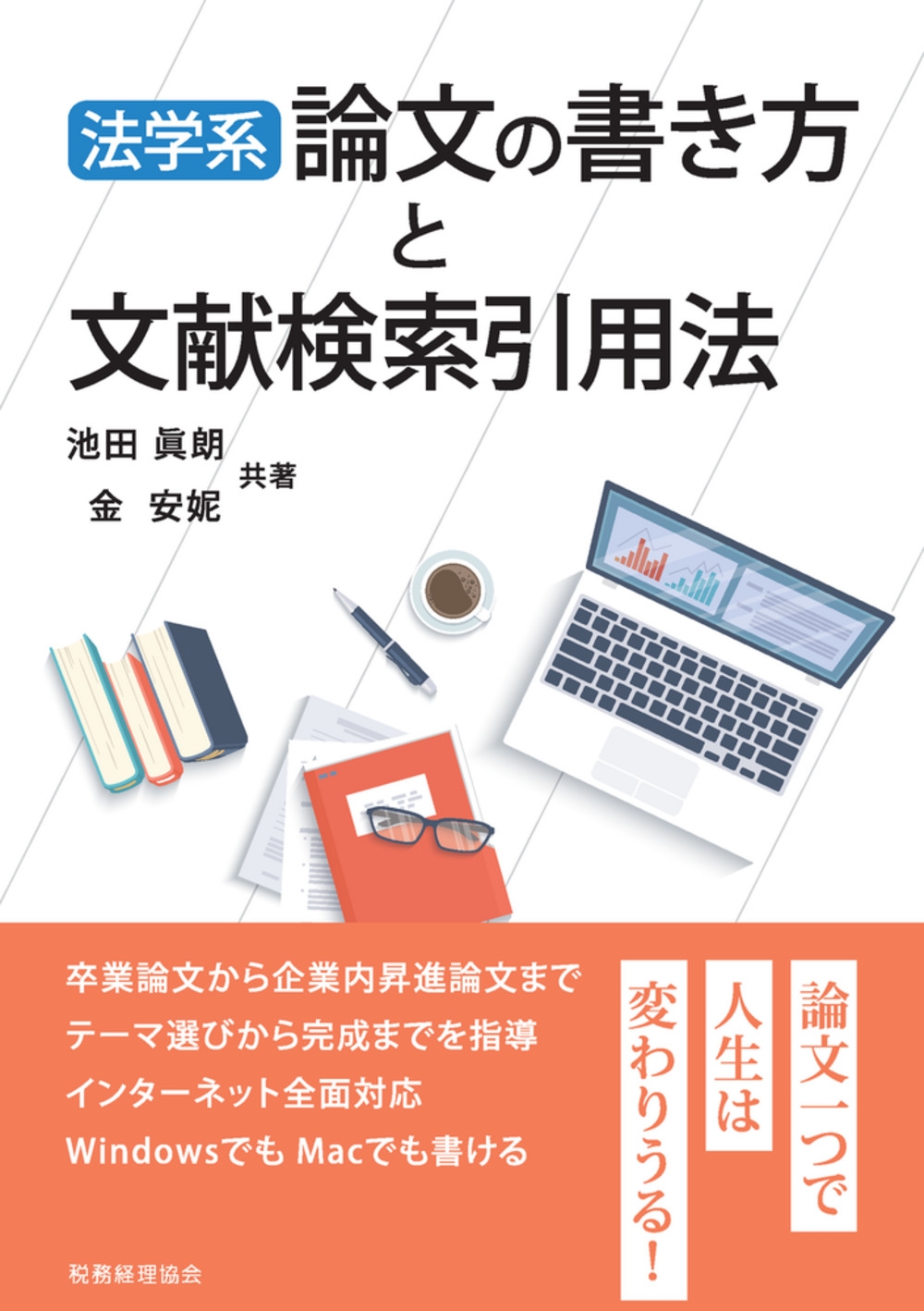 法学系 論文の書き方と文献検索引用法 法学系 論文の書き方と文献検索引用法