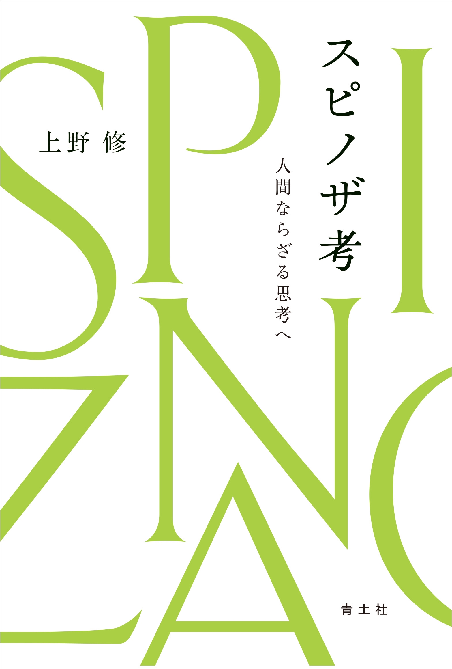 スピノザ考 人間ならざる思考へ スピノザ考 人間ならざる思考へ