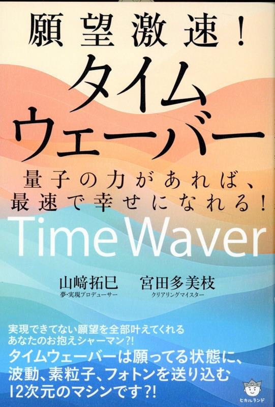 山﨑拓巳/願望激速!タイムウェーバー 量子の力があれば、最速で幸せになれる!