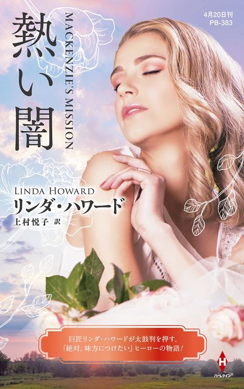 熱い闇 ハーレクイン・プレゼンツ作家シリーズ別冊 PB 383 熱い闇 ハーレクイン・プレゼンツ作家シリーズ別冊 PB 383