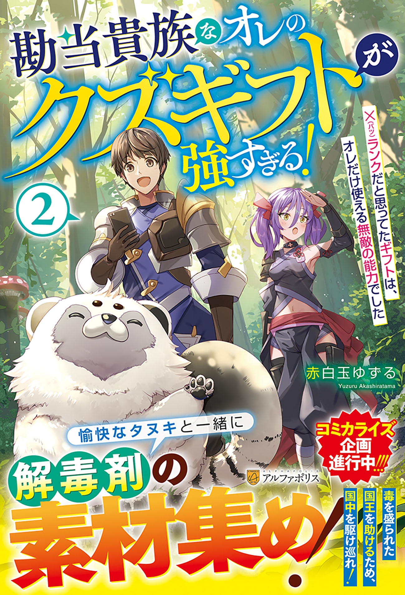 勘当貴族なオレのクズギフトが強すぎる! (2) ×(バツ)ランクだと思ってたギフトは、オレだけ使える無敵の能力でした 勘当貴族なオレのクズギフトが強すぎる! (2) ×(バツ)ランクだと思ってたギフトは、オレだけ使える無敵の能力でした