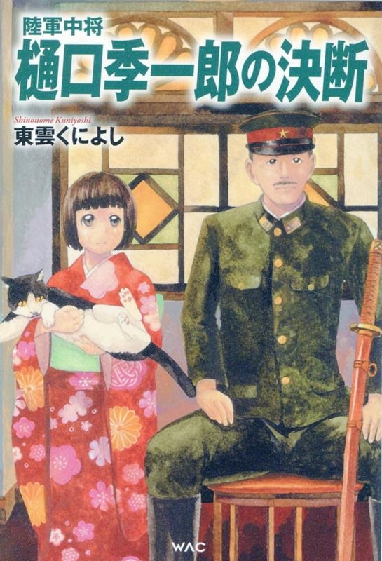 dショッピング |東雲くによし 「陸軍中将 樋口季一郎の決断