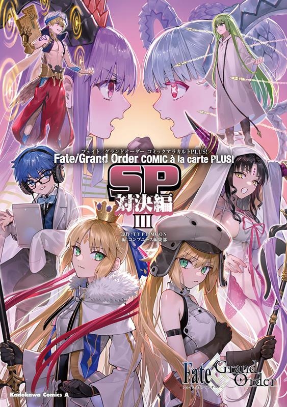 dショッピング |TYPE-MOON 「Fate／Grand Order コミックアラカルト PLUS! SP 対決編III (3 ...