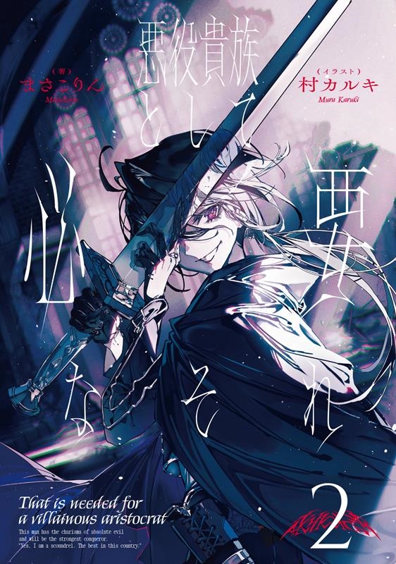 悪役貴族として必要なそれ 2 (2) 悪役貴族として必要なそれ 2 (2)