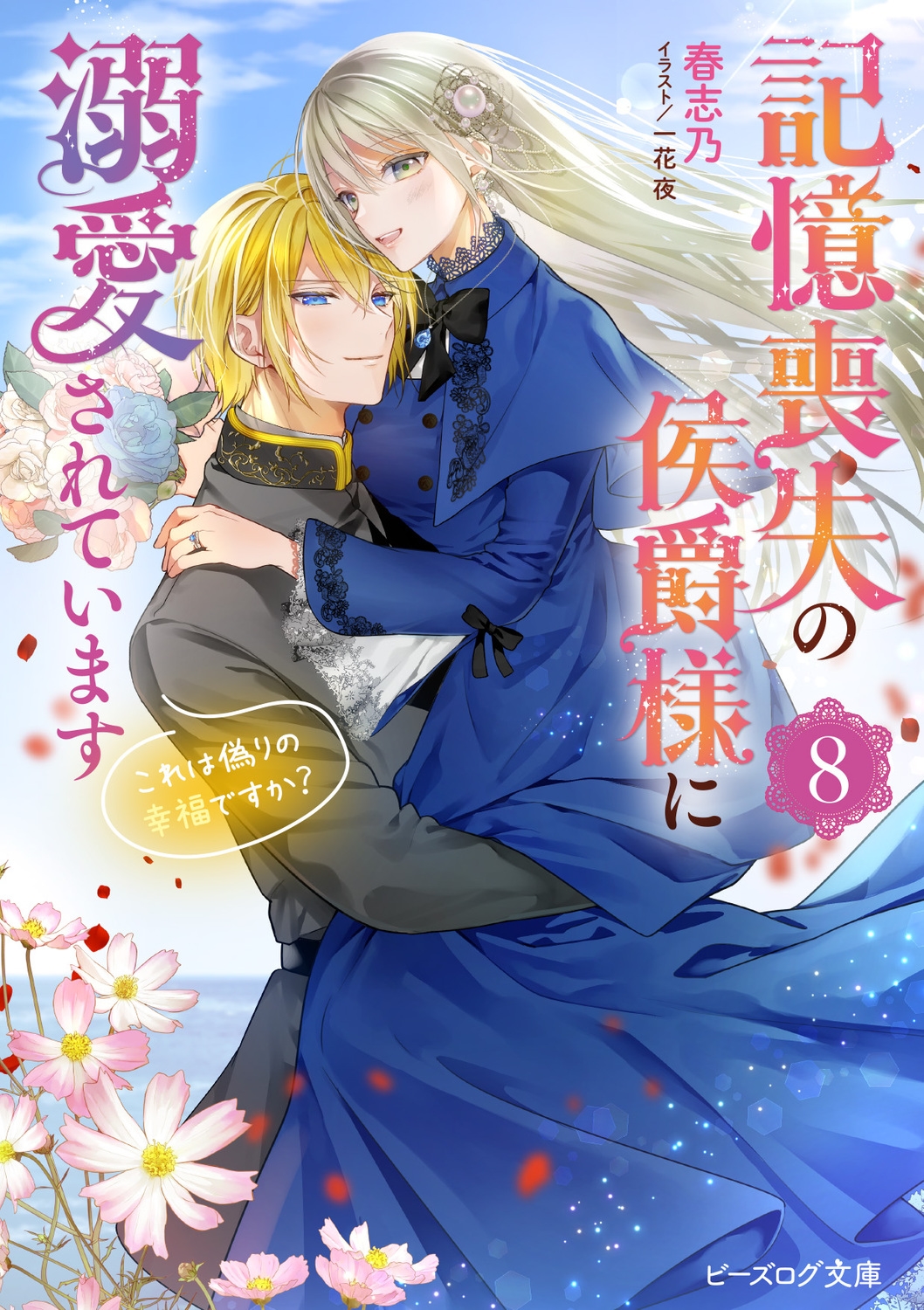 記憶喪失の侯爵様に溺愛されています 8 これは偽りの幸福ですか? (8) 記憶喪失の侯爵様に溺愛されています 8 これは偽りの幸福ですか? (8)