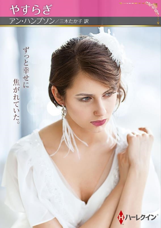 やすらぎ ハーレクインSP文庫 HQSP 414 やすらぎ ハーレクインSP文庫 HQSP 414