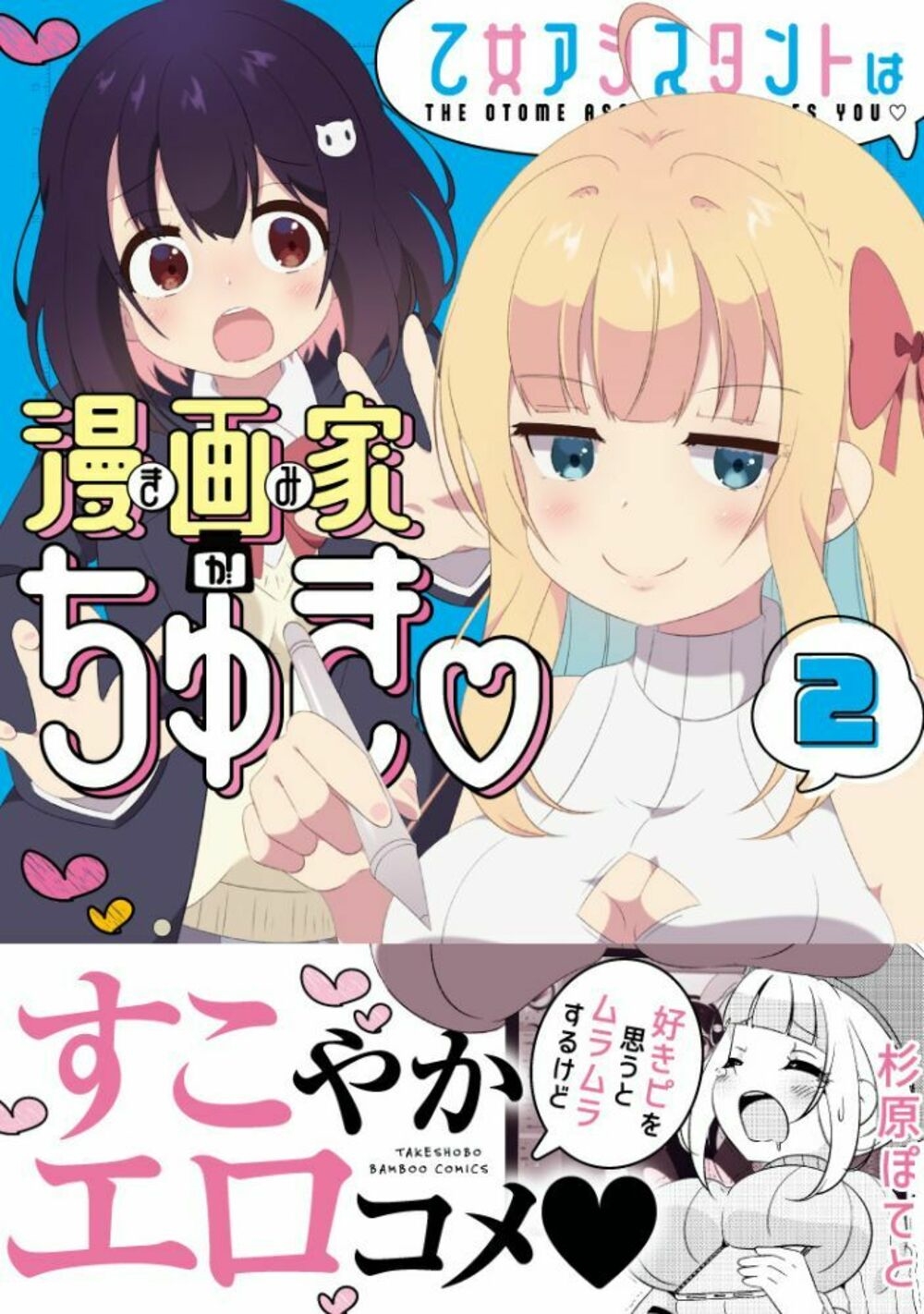 乙女アシスタントは漫画家がちゅき (2)