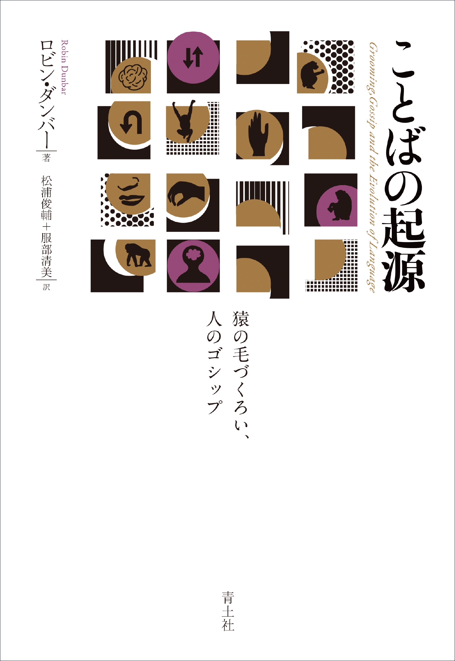 ことばの起源 猿の毛づくろい、人のゴシップ ことばの起源 猿の毛づくろい、人のゴシップ