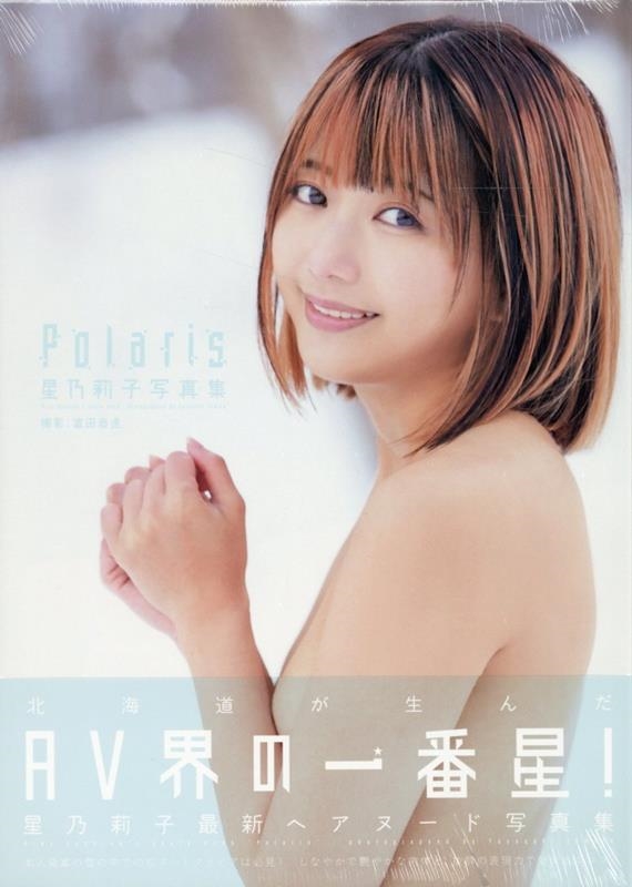 星乃莉子写真集『Polaris』 星乃莉子写真集『Polaris』