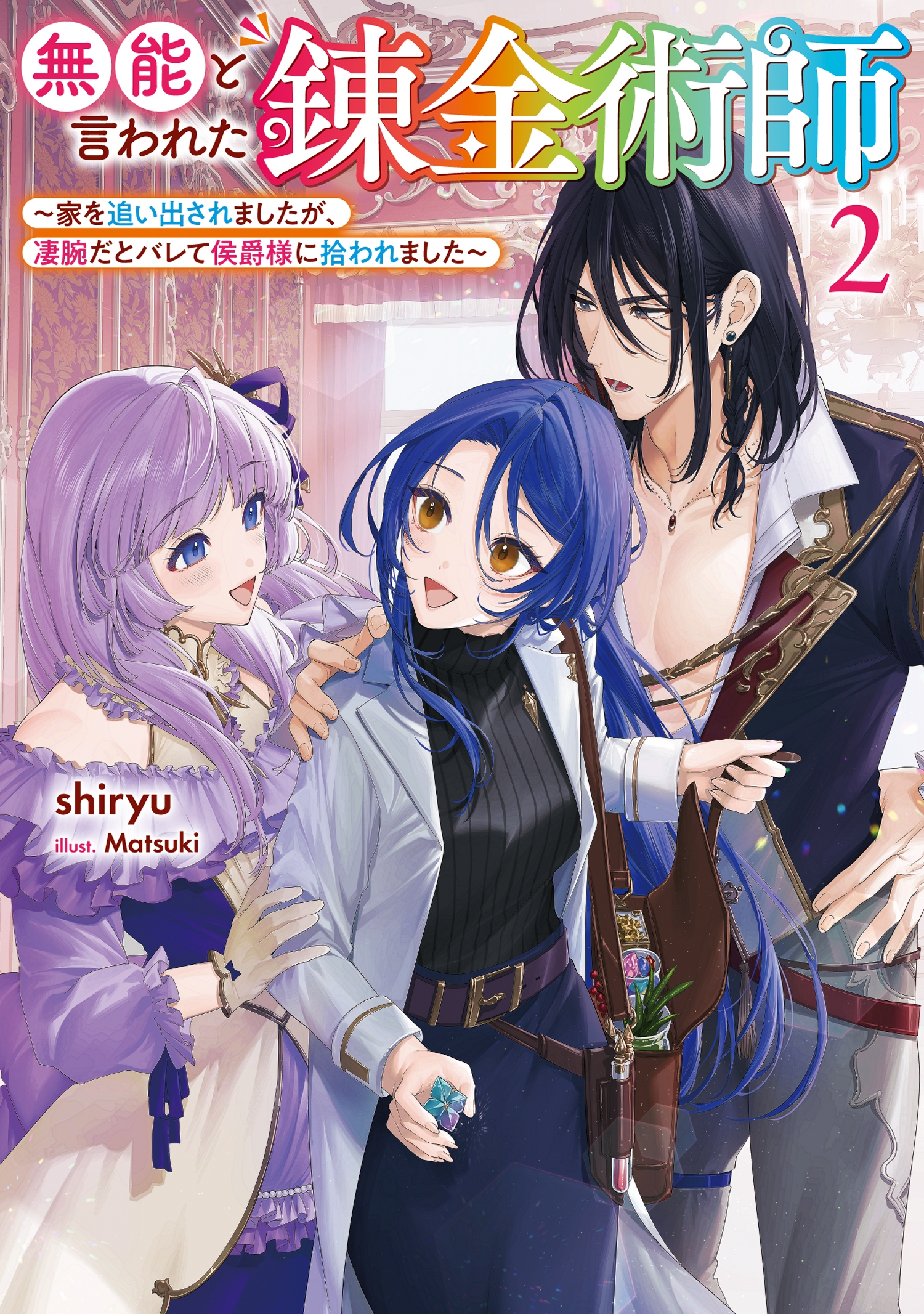 無能と言われた錬金術師 ~家を追い出されましたが、凄腕だとバレて侯爵様に拾われました~2 (2) 無能と言われた錬金術師 ~家を追い出されましたが、凄腕だとバレて侯爵様に拾われました~2 (2)
