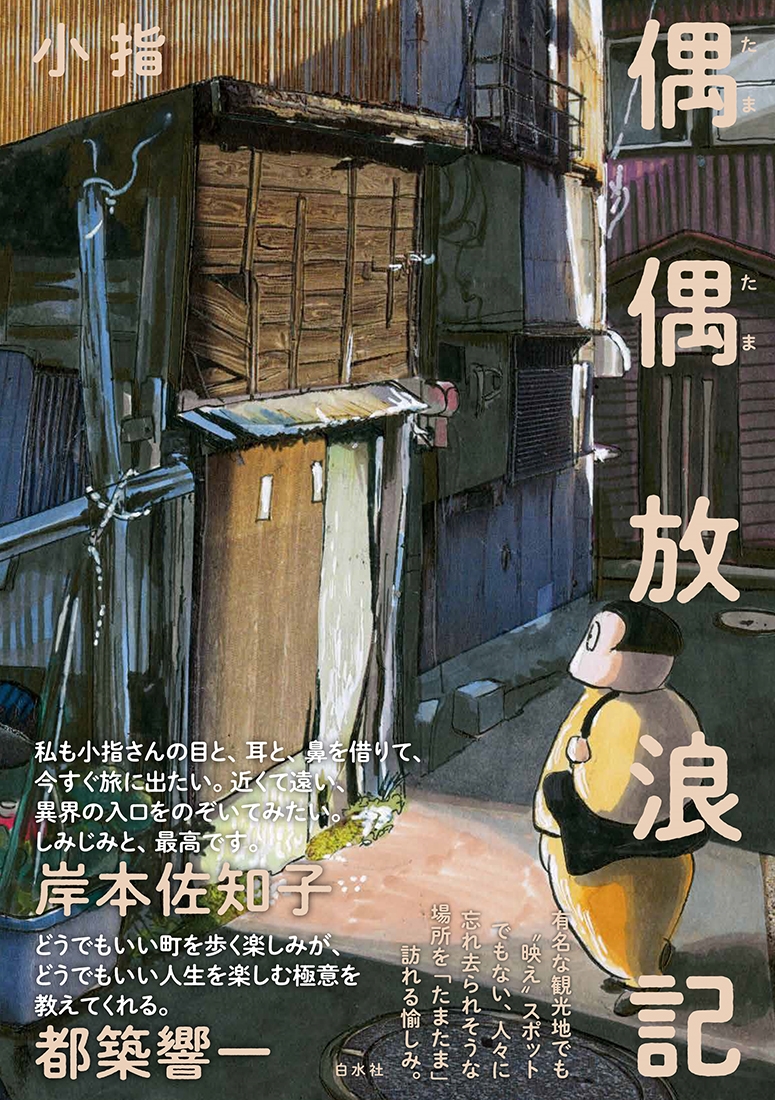 偶偶放浪記 偶偶放浪記