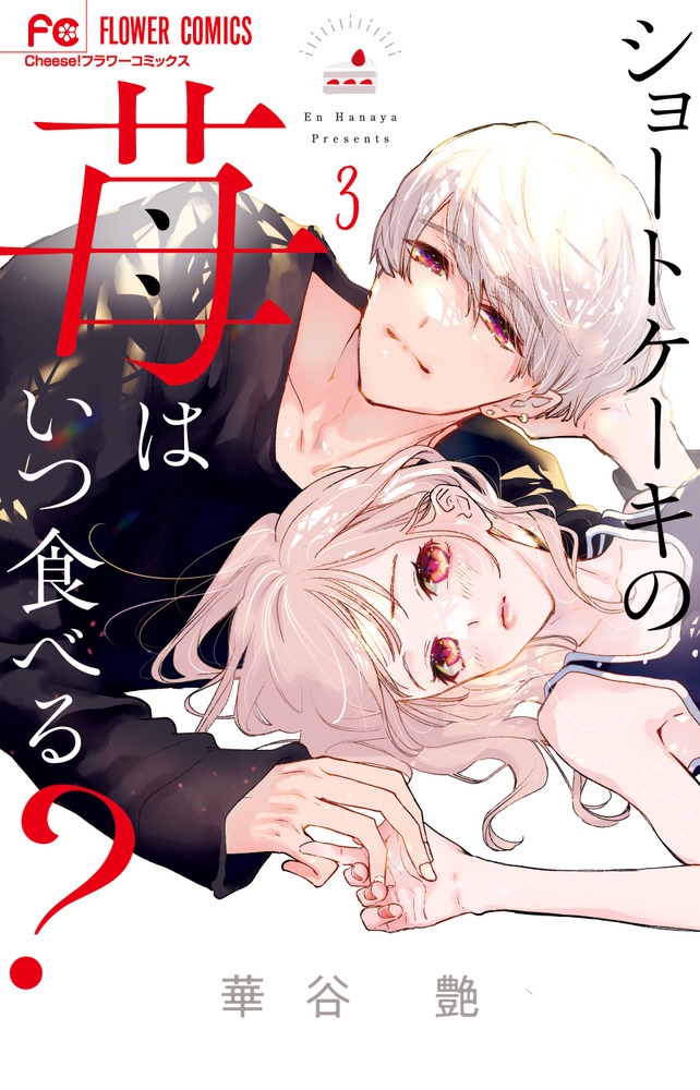 ショートケーキの苺はいつ食べる? (3) ショートケーキの苺はいつ食べる? (3)