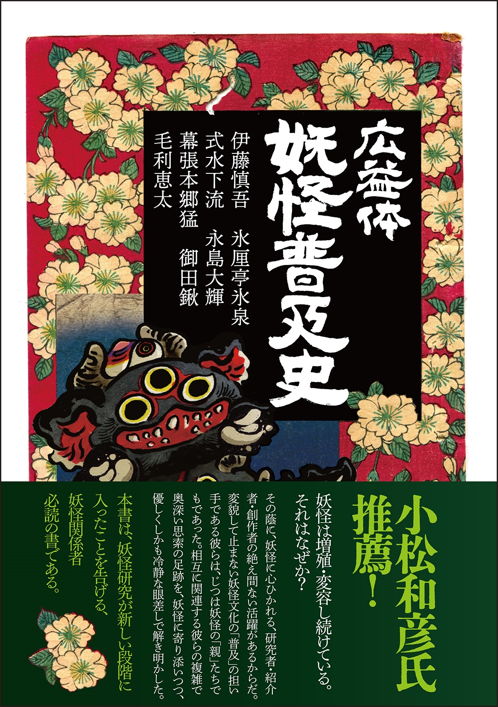 広益体 妖怪普及史 広益体 妖怪普及史