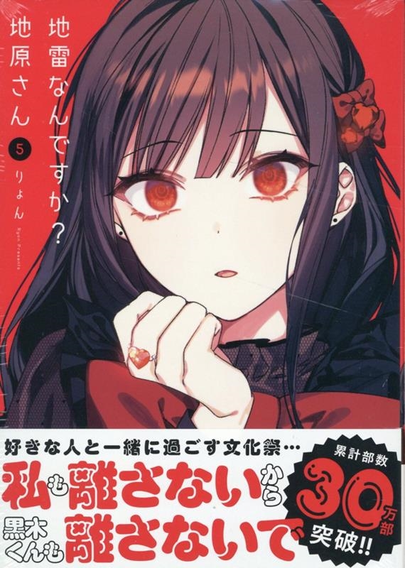 地雷なんですか? 地原さん(5) (5)