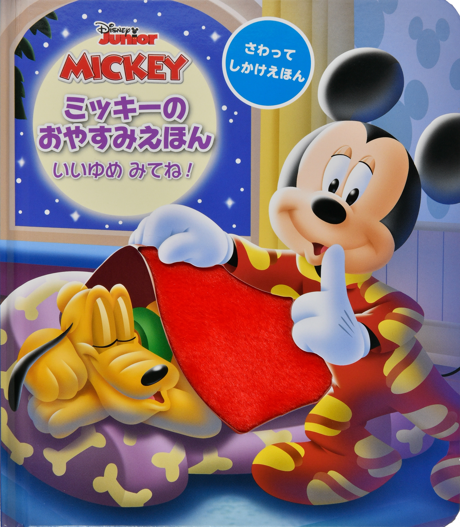 ミッキーのおやすみえほん いいゆめ みてね! ミッキーのおやすみえほん いいゆめ みてね!