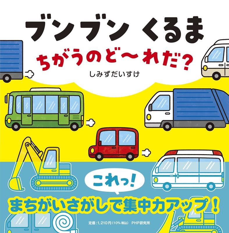 ブンブン くるま ちがうのど~れだ? ブンブン くるま ちがうのど~れだ?