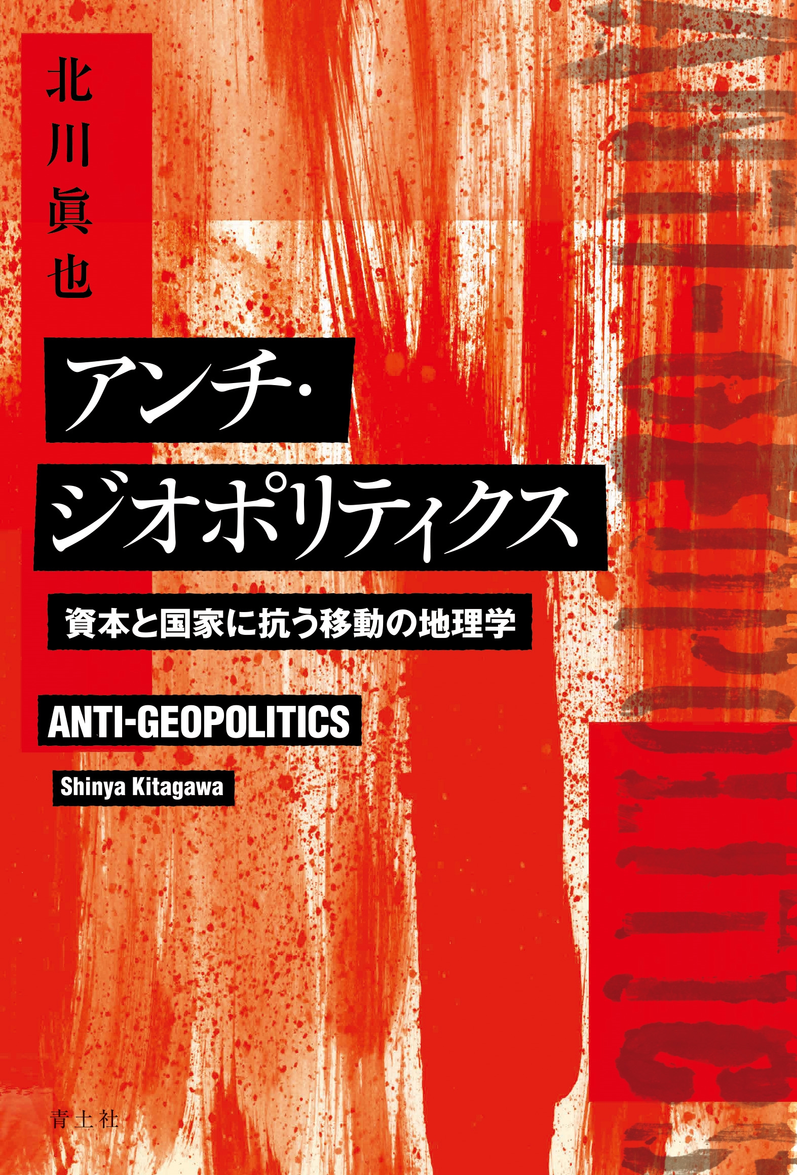 アンチ・ジオポリティクス 資本と国家に抗う移動の地理学 アンチ・ジオポリティクス 資本と国家に抗う移動の地理学