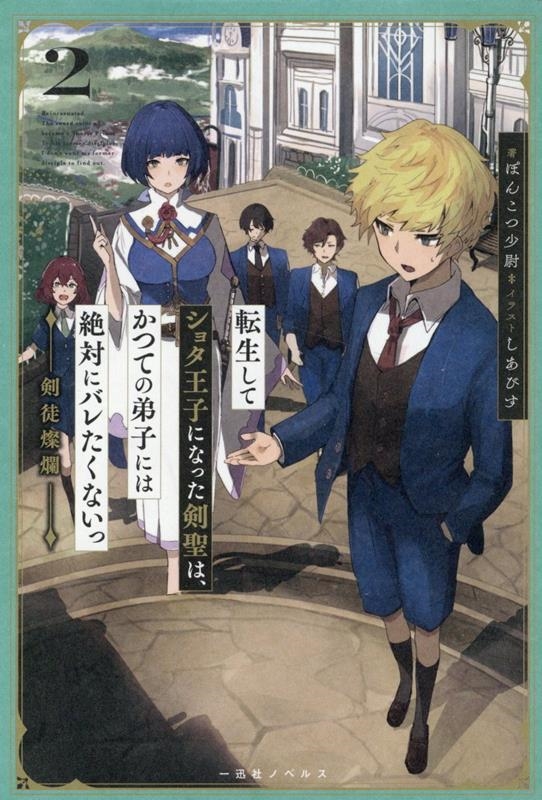 転生してショタ王子になった剣聖は、かつての弟子には絶対にバレ 一迅社ノベルス 転生してショタ王子になった剣聖は、かつての弟子には絶対にバレ 一迅社ノベルス